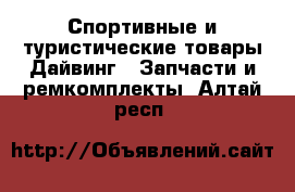 Спортивные и туристические товары Дайвинг - Запчасти и ремкомплекты. Алтай респ.